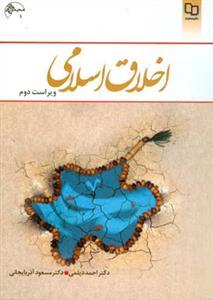 عکس اخلاق اسلامی