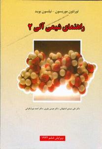 عکس راهنمای شیمی آلی ۲