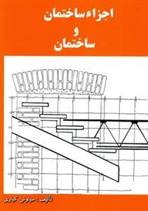 عکس اجزاء ساختمان و ساختمان