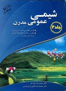 عکس شیمی عمومی مدرن: نگرشی مفهومی بر اصول و مبانی شیمی