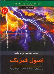 عکس اصول فیزیک: شاره‌ها، موجها و گرما