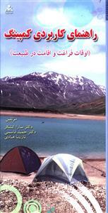 عکس راهنمای کاربردی کمپینگ (اوقات فراغت و اقامت در طبیعت)