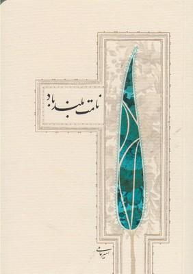 عکس نامت بلند باد