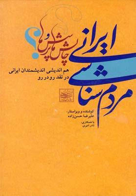 عکس مردم‌شناسی ایرانی