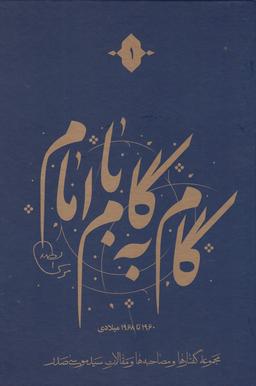عکس گام به گام با امام