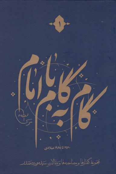 عکس گام به گام با امام