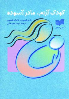 عکس کودک آرام، مادر آسوده: روش‌هایی برای آرامش شما و کودک شما
