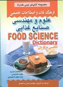عکس فرهنگ لغات و اصطلاحات علوم و مهندسی و صنایع غذایی