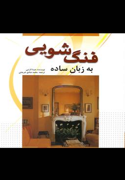 عکس فنگ‌شویی به زبان ساده
