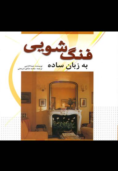 عکس فنگ‌شویی به زبان ساده