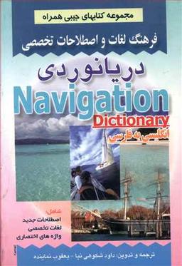 عکس فرهنگ لغات و اصطلاحات تخصصی دریانوردی