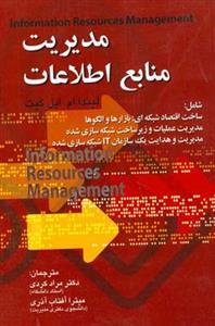 عکس مدیریت منابع اطلاعات = Information resources managment