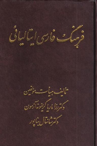 عکس فرهنگ فارسی ایتالیایی