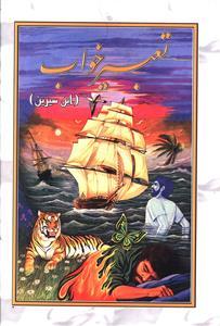 عکس تعبیر خواب