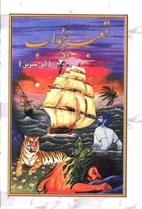 عکس تعبیر خواب