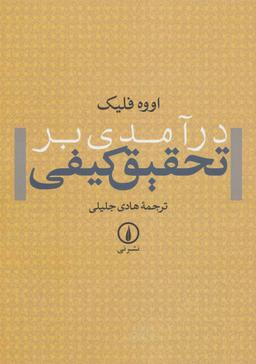 عکس درآمدی بر تحقیق کیفی