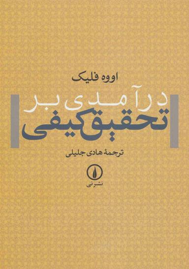 عکس درآمدی بر تحقیق کیفی