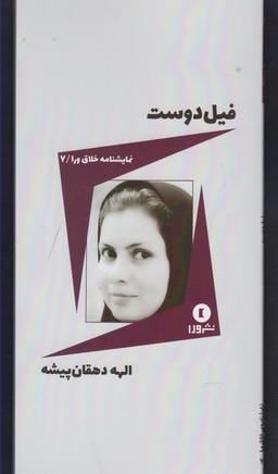 عکس فیل دوست