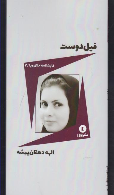 عکس فیل دوست