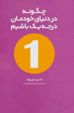 عکس چگونه در دنیای خودمان درجه یک باشیم؟