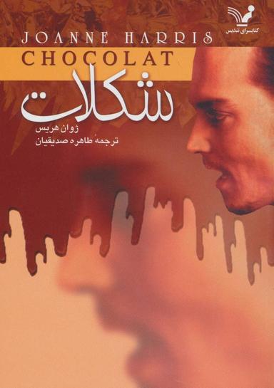 عکس شکلات