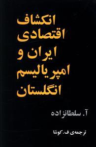 عکس انکشاف اقتصادی ایران و امپریالیسم انگلستان