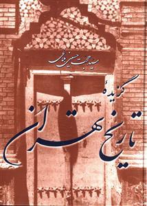 عکس گزیده تاریخ تهران