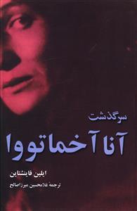عکس سرگذشت آنا آخماتووا