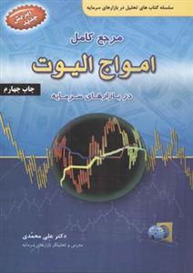 عکس مرجع کامل امواج الیوت