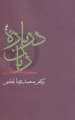 عکس درباره زبان: مجموعه مقالات