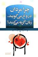 عکس چرا مردان دروغ می‌گویند و زنان گریه می‌کنند
