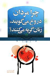 عکس چرا مردان دروغ می‌گویند و زنان گریه می‌کنند