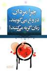 عکس چرا مردان دروغ می‌گویند و زنان گریه می‌کنند