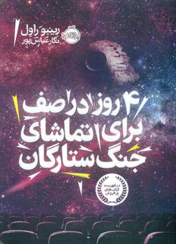 عکس ۴ روز در صف برای تماشای جنگ ستارگان
