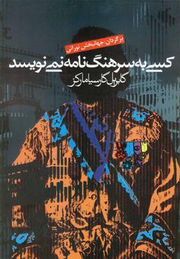 عکس کسی به سرهنگ نامه نمی‌نویسد