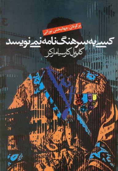 عکس کسی به سرهنگ نامه نمی‌نویسد