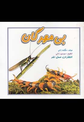 عکس بی‌مهرگان