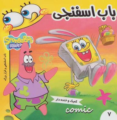 عکس باب اسفنجی: باب اسفنجی و فرار بزرگ