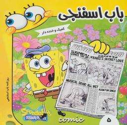 عکس باب اسفنجی: روزنامه باب اسفنجی