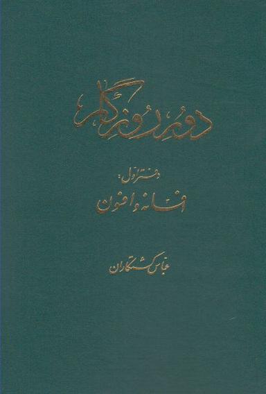 عکس دور روزگار: چند دفتر در افسانه پهلوانی و تاریخ ایران زمین