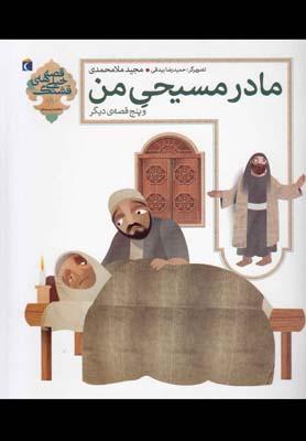 عکس مادر مسیحی من و پنج قصهٔ دیگر