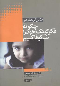 عکس چگونه فکر کودک خود را شکوفا کنیم
