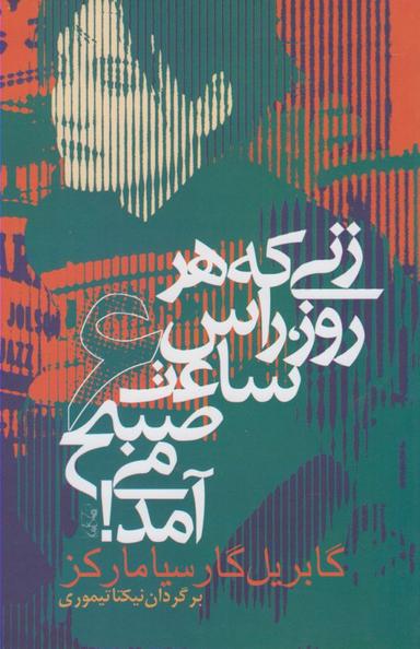 عکس زنی که هر روز راس ساعت ۶ صبح می‌آمد
