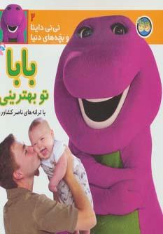 عکس بابا تو بهترینی