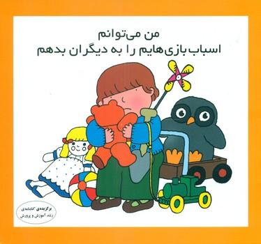 عکس من می‌توانم اسباب‌بازی‌هایم را به دیگران بدهم