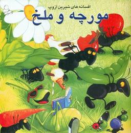 عکس مورچه و ملخ و چهار داستان دیگر