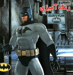 عکس داستان و رنگ‌آمیزی همراه با ماسک مرد خفاشی