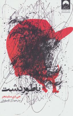 عکس ناطور دشت