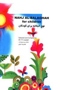 عکس نهج البلاغه برای کودکان = Nahj al-Balaghah for children