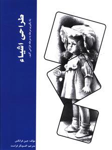 عکس طراحی اشیاء: یاد بگیریم مرحله به مرحله طراحی کنیم
